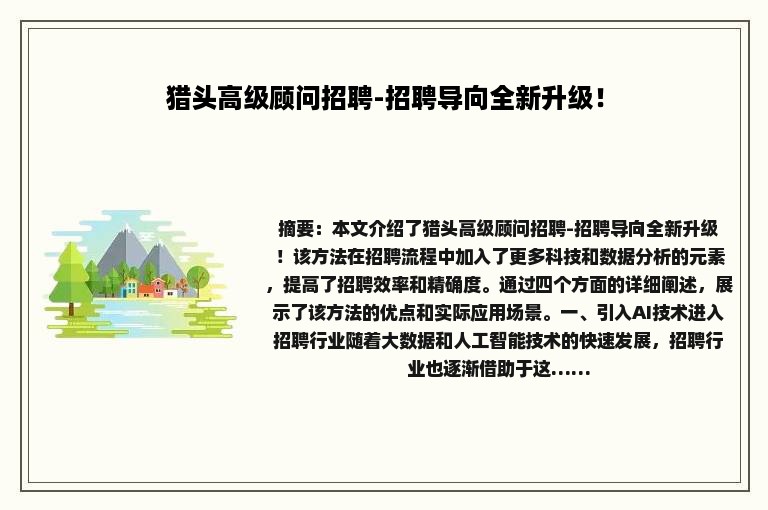 猎头高级顾问招聘-招聘导向全新升级！