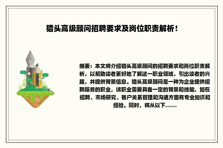 猎头高级顾问招聘要求及岗位职责解析！
