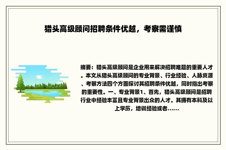 猎头高级顾问招聘条件优越，考察需谨慎