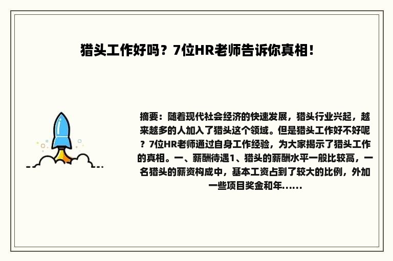 猎头工作好吗？7位HR老师告诉你真相！
