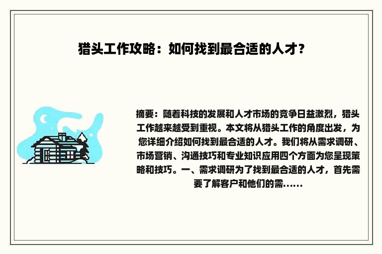 猎头工作攻略：如何找到最合适的人才？