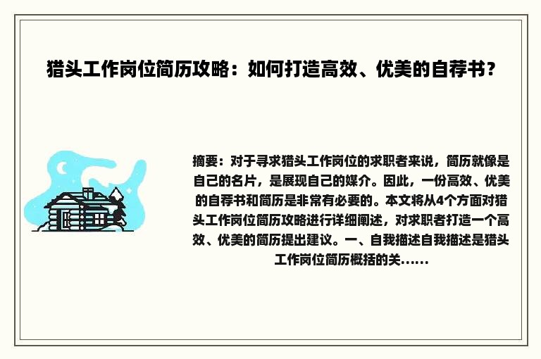 猎头工作岗位简历攻略：如何打造高效、优美的自荐书？