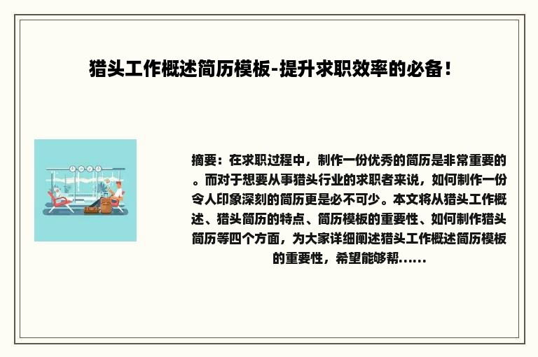猎头工作概述简历模板-提升求职效率的必备！