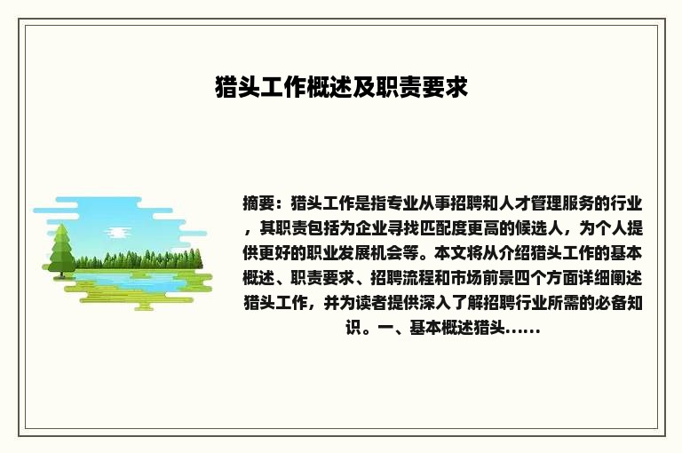 猎头工作概述及职责要求