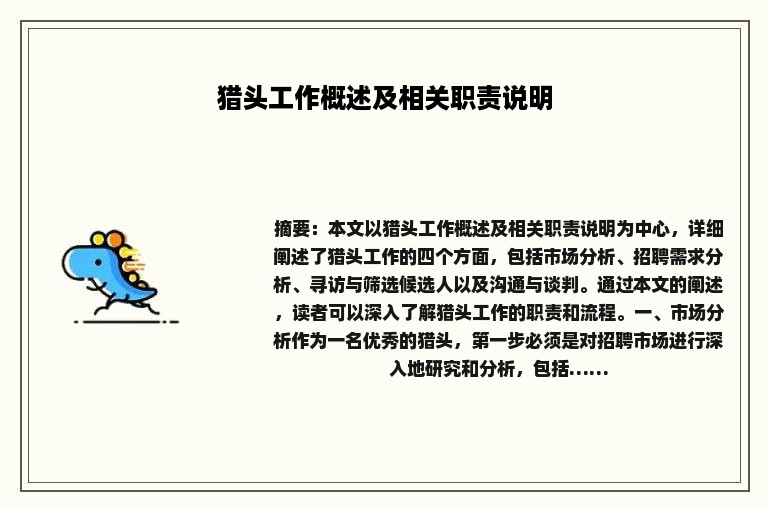 猎头工作概述及相关职责说明