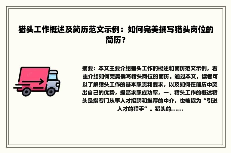 猎头工作概述及简历范文示例：如何完美撰写猎头岗位的简历？