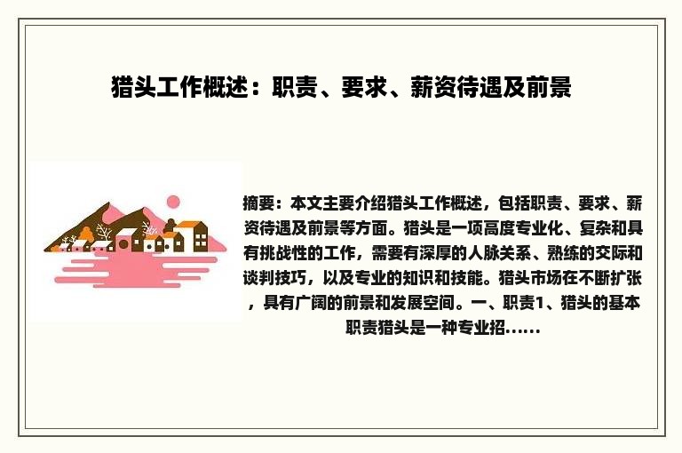 猎头工作概述：职责、要求、薪资待遇及前景