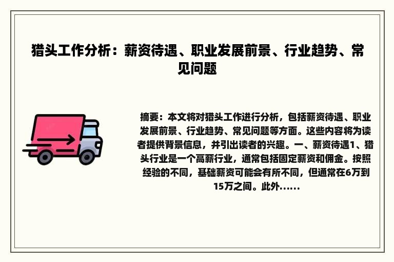猎头工作分析：薪资待遇、职业发展前景、行业趋势、常见问题