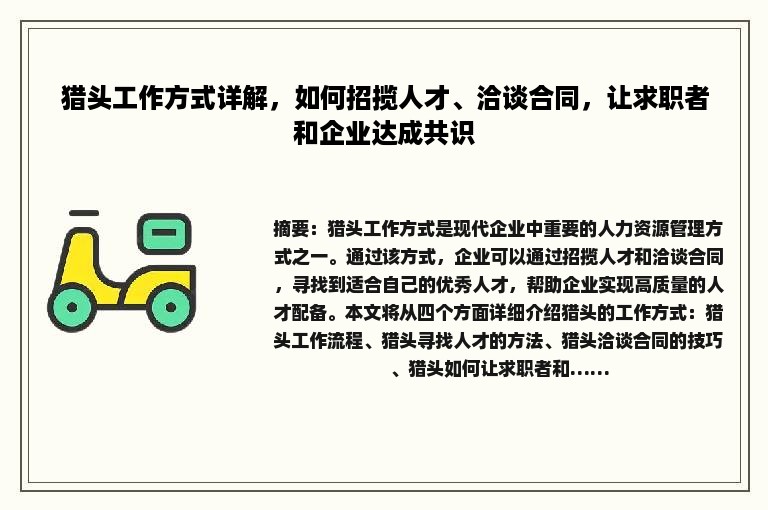 猎头工作方式详解，如何招揽人才、洽谈合同，让求职者和企业达成共识