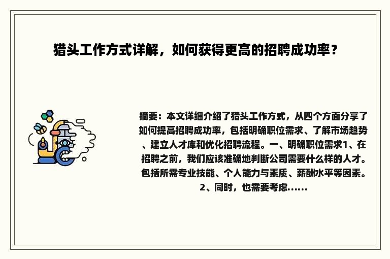 猎头工作方式详解，如何获得更高的招聘成功率？