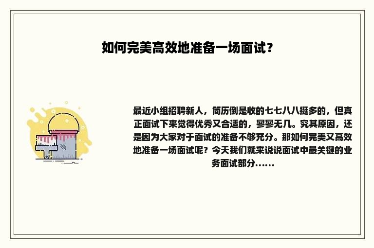 如何完美高效地准备一场面试？
