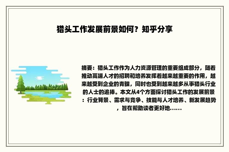 猎头工作发展前景如何？知乎分享