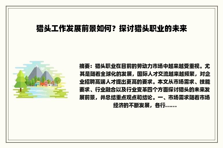 猎头工作发展前景如何？探讨猎头职业的未来
