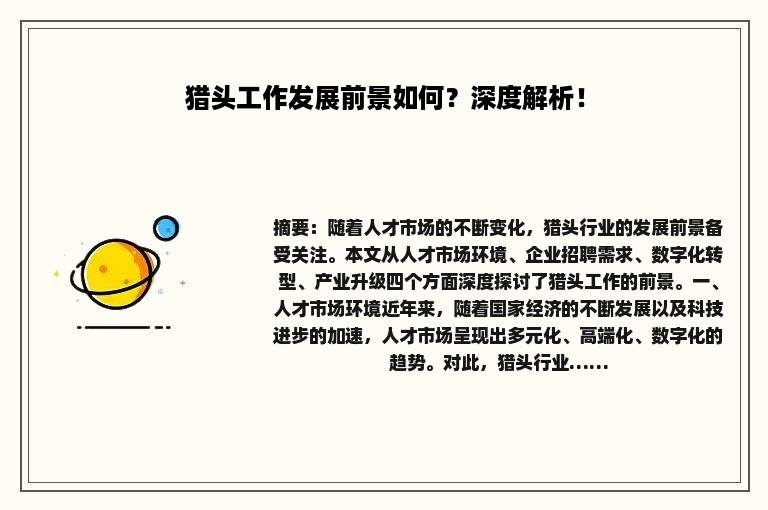 猎头工作发展前景如何？深度解析！