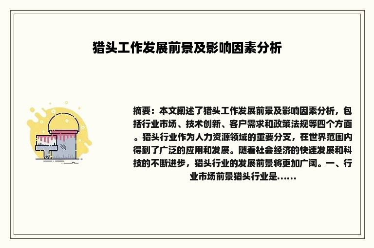 猎头工作发展前景及影响因素分析