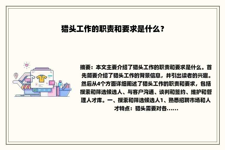 猎头工作的职责和要求是什么？