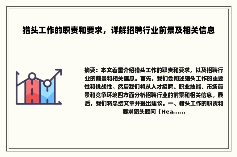 猎头工作的职责和要求，详解招聘行业前景及相关信息