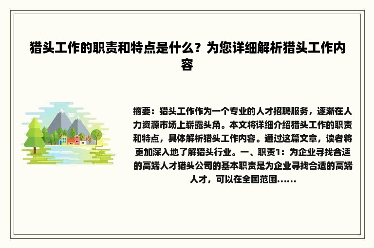 猎头工作的职责和特点是什么？为您详细解析猎头工作内容