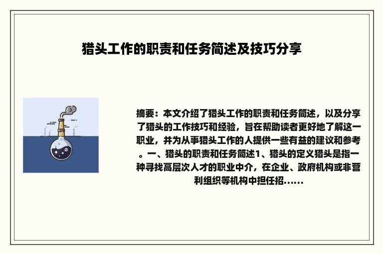 猎头工作的职责和任务简述及技巧分享