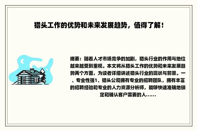 猎头工作的优势和未来发展趋势，值得了解！