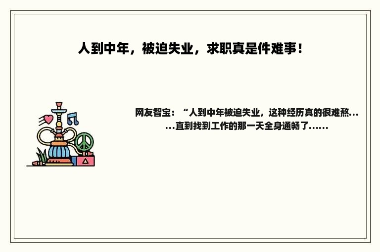 人到中年，被迫失业，求职真是件难事！