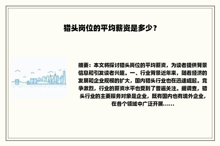猎头岗位的平均薪资是多少？