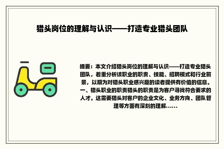 猎头岗位的理解与认识——打造专业猎头团队