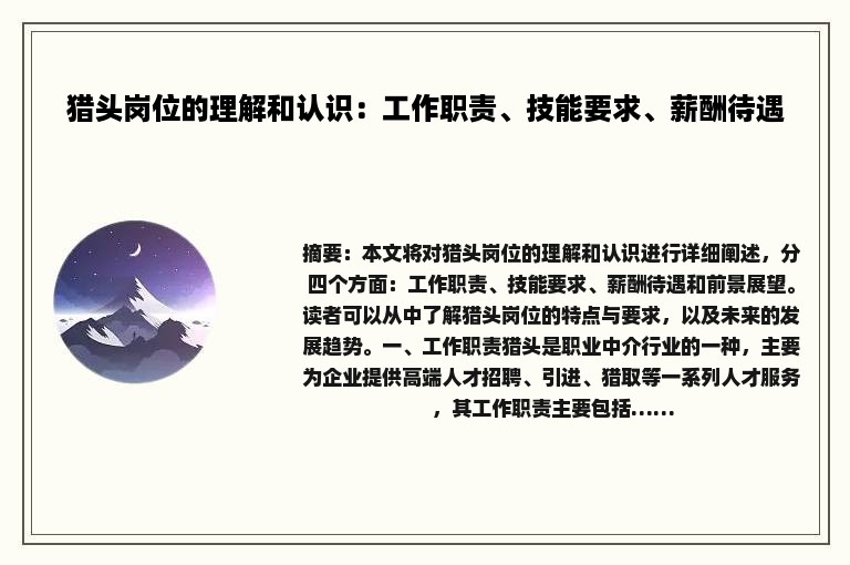 猎头岗位的理解和认识：工作职责、技能要求、薪酬待遇