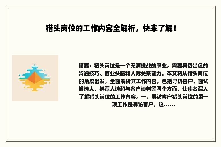 猎头岗位的工作内容全解析，快来了解！