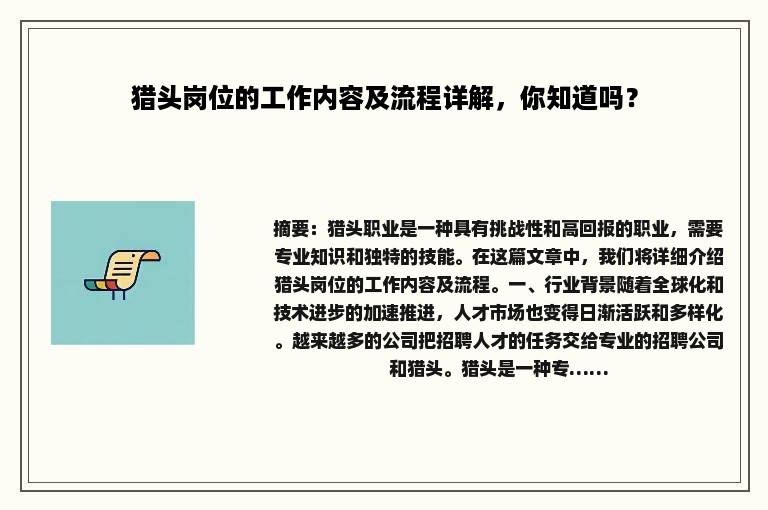 猎头岗位的工作内容及流程详解，你知道吗？