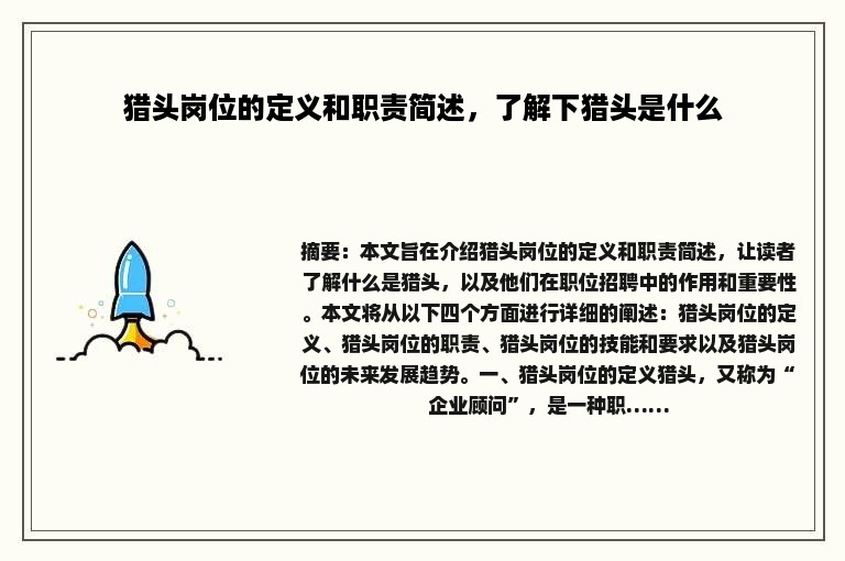 猎头岗位的定义和职责简述，了解下猎头是什么