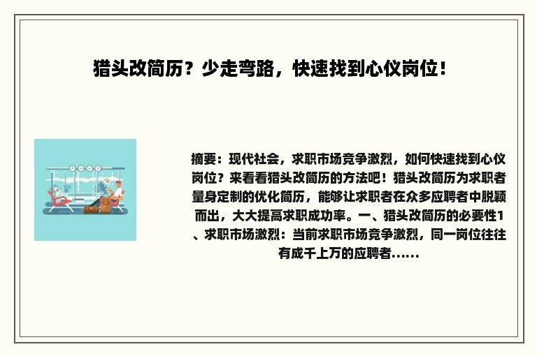 猎头改简历？少走弯路，快速找到心仪岗位！