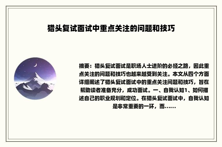 猎头复试面试中重点关注的问题和技巧