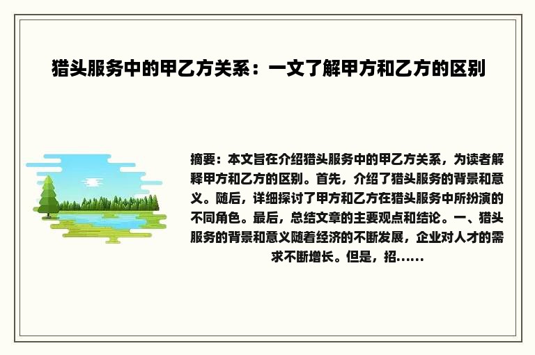 猎头服务中的甲乙方关系：一文了解甲方和乙方的区别