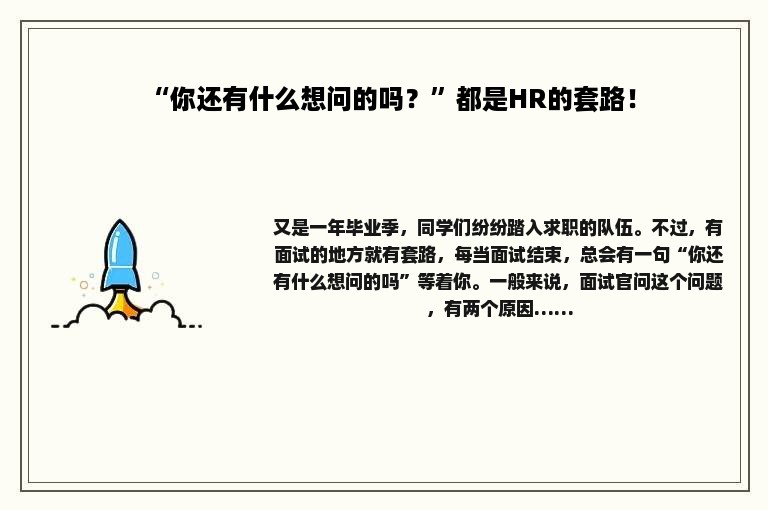 “你还有什么想问的吗？”都是HR的套路！