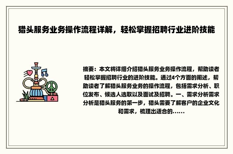 猎头服务业务操作流程详解，轻松掌握招聘行业进阶技能
