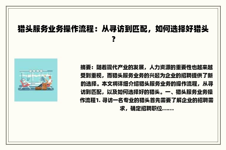 猎头服务业务操作流程：从寻访到匹配，如何选择好猎头？