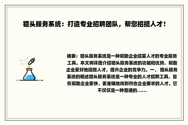 猎头服务系统：打造专业招聘团队，帮您招揽人才！
