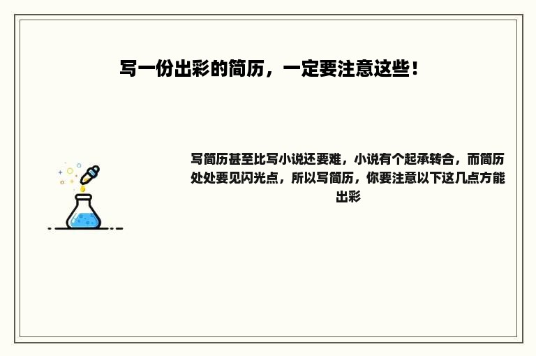 写一份出彩的简历，一定要注意这些！