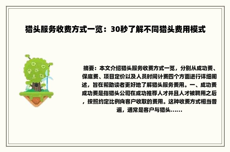 猎头服务收费方式一览：30秒了解不同猎头费用模式