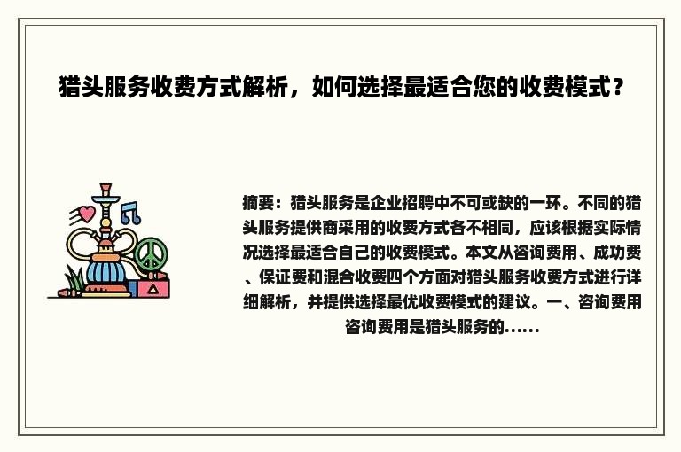 猎头服务收费方式解析，如何选择最适合您的收费模式？