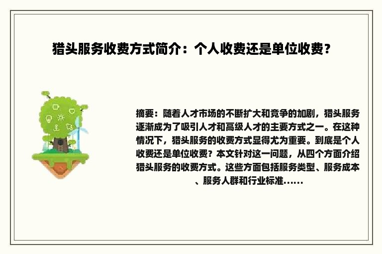 猎头服务收费方式简介：个人收费还是单位收费？