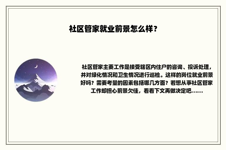 社区管家就业前景怎么样？