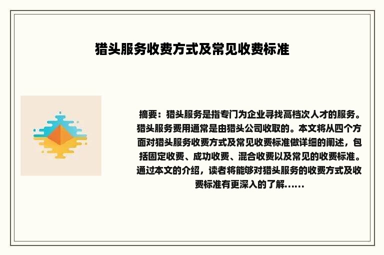 猎头服务收费方式及常见收费标准