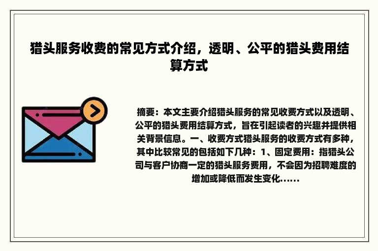 猎头服务收费的常见方式介绍，透明、公平的猎头费用结算方式