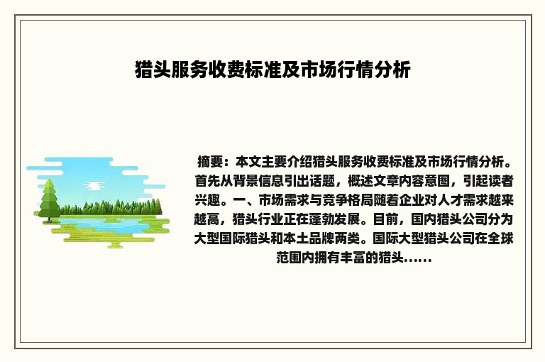 猎头服务收费标准及市场行情分析