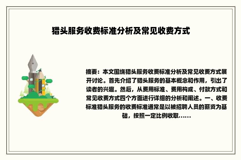 猎头服务收费标准分析及常见收费方式