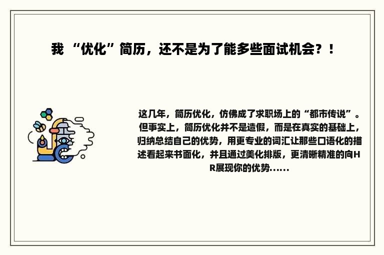 我 “优化”简历，还不是为了能多些面试机会？！