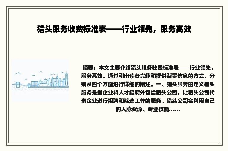猎头服务收费标准表——行业领先，服务高效