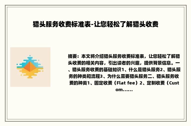 猎头服务收费标准表-让您轻松了解猎头收费